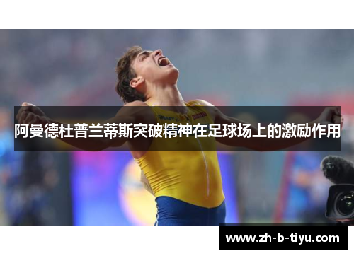 阿曼德杜普兰蒂斯突破精神在足球场上的激励作用