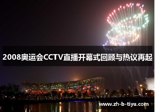 2008奥运会CCTV直播开幕式回顾与热议再起