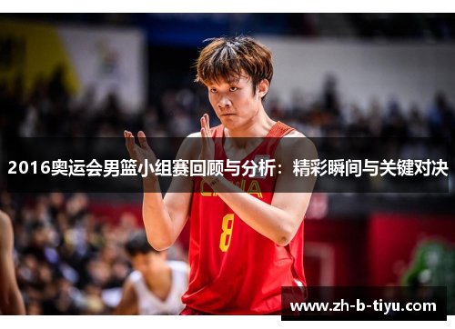 2016奥运会男篮小组赛回顾与分析：精彩瞬间与关键对决
