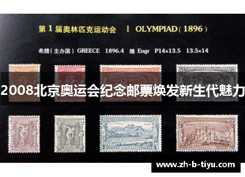 2008北京奥运会纪念邮票焕发新生代魅力