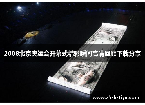 2008北京奥运会开幕式精彩瞬间高清回顾下载分享