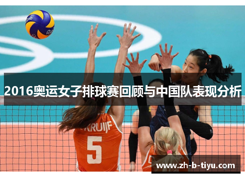 2016奥运女子排球赛回顾与中国队表现分析