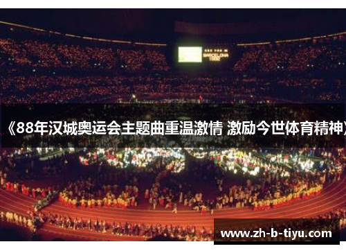 《88年汉城奥运会主题曲重温激情 激励今世体育精神》