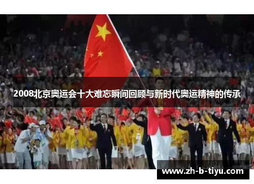 2008北京奥运会十大难忘瞬间回顾与新时代奥运精神的传承