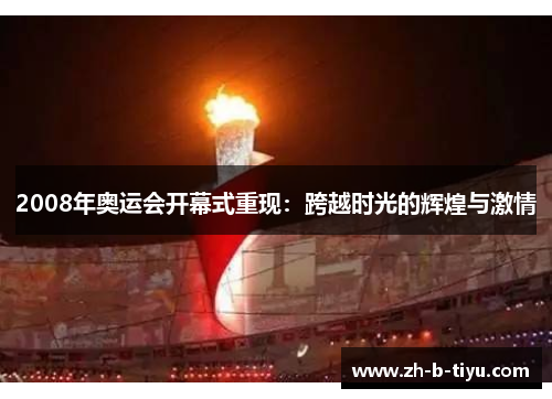 2008年奥运会开幕式重现：跨越时光的辉煌与激情