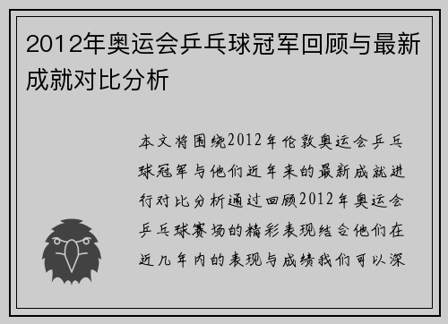 2012年奥运会乒乓球冠军回顾与最新成就对比分析