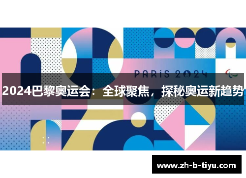 2024巴黎奥运会：全球聚焦，探秘奥运新趋势