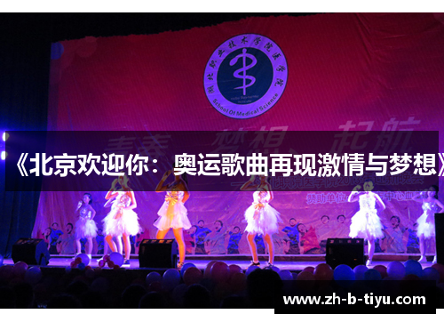 《北京欢迎你：奥运歌曲再现激情与梦想》